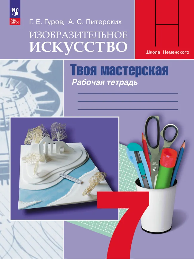 Изобразительное искусство. Твоя мастерская. Рабочая тетрадь. 7 класс 1 Изобразительное искусство. Твоя мастерская. Рабочая тетрадь. 7 класс 1