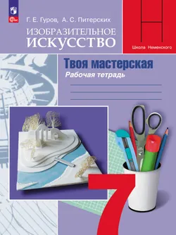 Изобразительное искусство. Твоя мастерская. Рабочая тетрадь. 7 класс 1