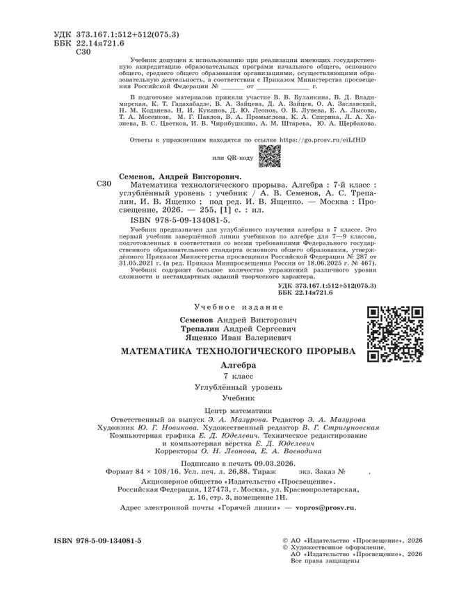 Математика технологического прорыва. Алгебра. 7 класс. Углублённый уровень. Учебник 9