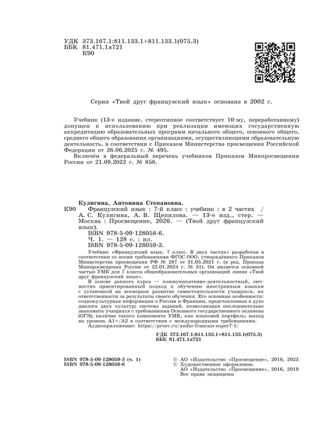 Французский язык. 7 класс. Учебник. В 2 ч. Часть 1 9