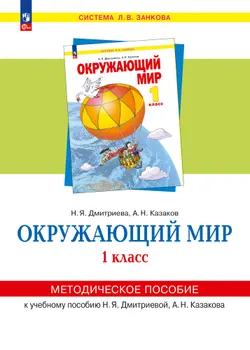 «Окружающий мир». 1 класс. Методическое  пособие  для  учителя. 1