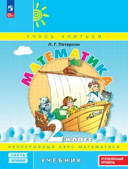 Математика. 2 класс. Учебник. В 3 частях. Часть 2. Углублённый уровень 1