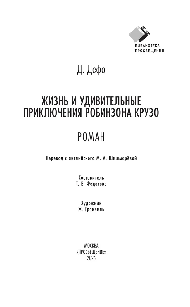 Жизнь и удивительные приключения Робинзона Крузо. Роман 9