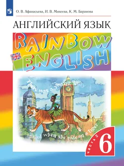 Английский язык. 6 класс. Электронная форма учебника. В 2 ч. Часть 2 1