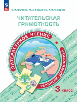 Читательская грамотность. Литературное чтение. Развитие. Диагностика. 3 класс 1