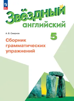 Английский язык. Сборник грамматических упражнений. 5 класс 1