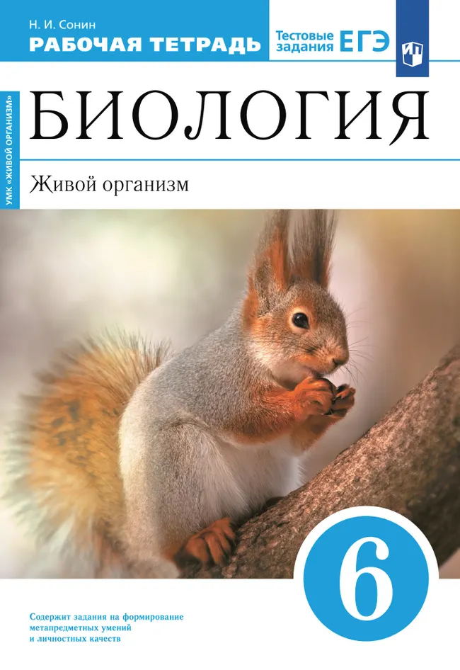 Биология. 6 класс. Живой организм. Рабочая тетрадь с тестовыми заданиями ЕГЭ 1 Биология. 6 класс. Живой организм. Рабочая тетрадь с тестовыми заданиями ЕГЭ 1