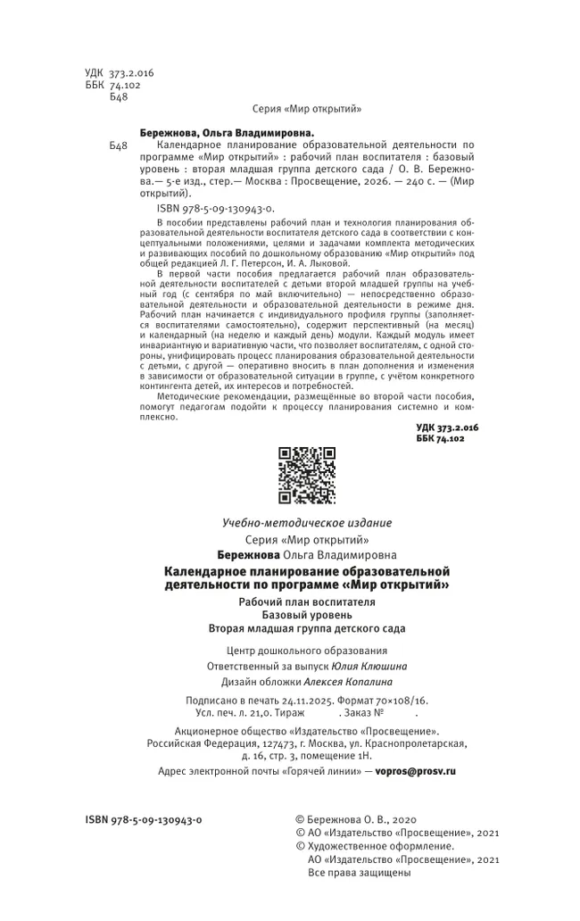 Календарное планирование образовательной деятельности воспитателя по программе "Мир открытий". Рабочий план воспитателя. Базовый уровень. Вторая младш 45
