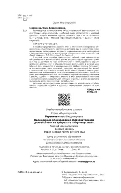 Календарное планирование образовательной деятельности воспитателя по программе "Мир открытий". Рабочий план воспитателя. Базовый уровень. Вторая младш 45