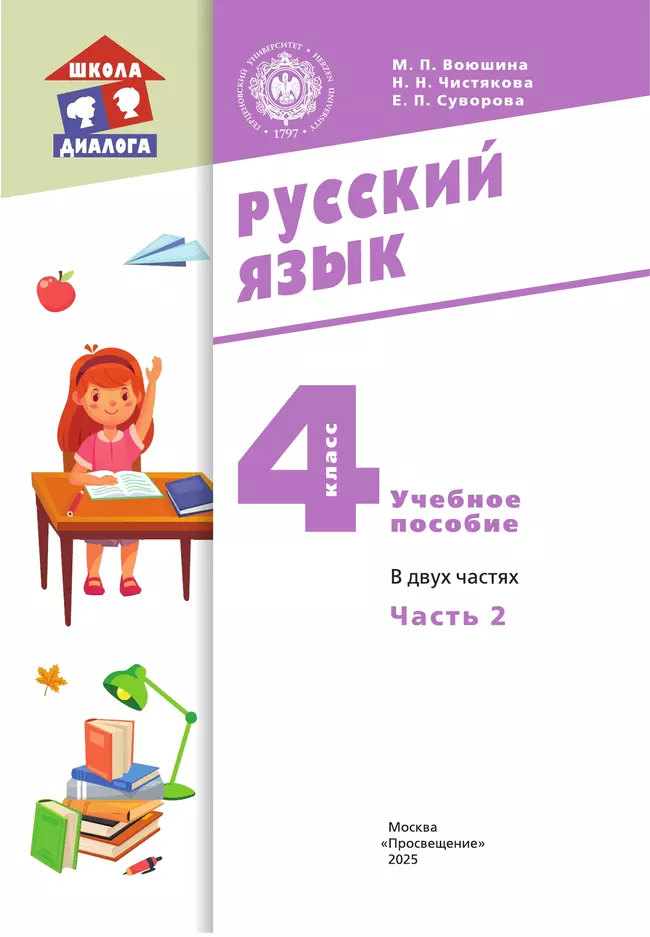 Русский язык. 4 класс. Учебное пособие. В 2 частях. Часть 2 30 Русский язык. 4 класс. Учебное пособие. В 2 частях. Часть 2 30