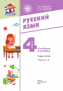 Русский язык. 4 класс. Учебное пособие. В 2 частях. Часть 2 30