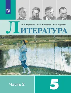 Литература. 5 класс. Электронная форма учебника. В 2 ч. Часть 1 1