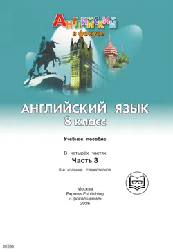 Английский язык. 8 класс. В 4-х ч. Ч.3 (версия для слабовидящих) 40
