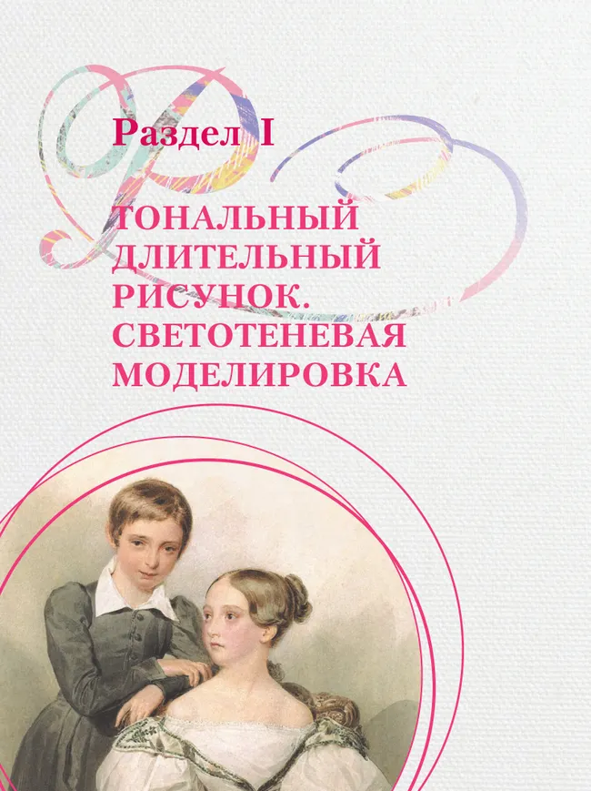 Рисунок. Четвёртый год обучения. Учебное пособие для дополнительного предпрофессионального образования 23 Рисунок. Четвёртый год обучения. Учебное пособие для дополнительного предпрофессионального образования 23