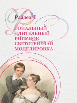Рисунок. Четвёртый год обучения. Учебное пособие для дополнительного предпрофессионального образования 23