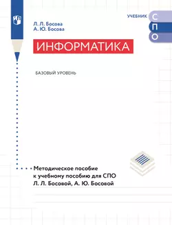 Информатика. Базовый уровень. Методическое пособие к учебному пособию для СПО Босовой Л. Л., Босовой А. Ю. 1