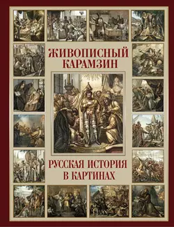 Живописный Карамзин. Русская история в картинах 1