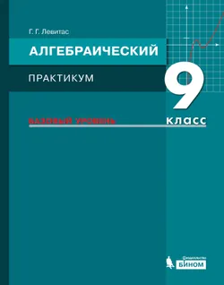 Алгебраический практикум. 9 класс 1