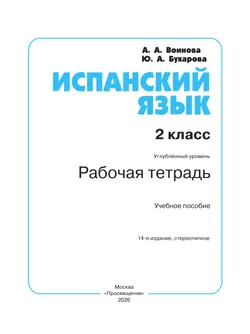 Испанский язык. Рабочая тетрадь. 2 класс. Углубленный уровень 17