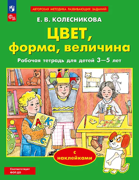 Цвет, форма, величина. Рабочая тетрадь для детей 3-5 лет ( с наклейками) 1 Цвет, форма, величина. Рабочая тетрадь для детей 3-5 лет ( с наклейками) 1