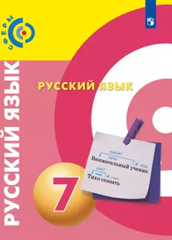 Русский язык. 7 класс. Электронная форма учебника 1