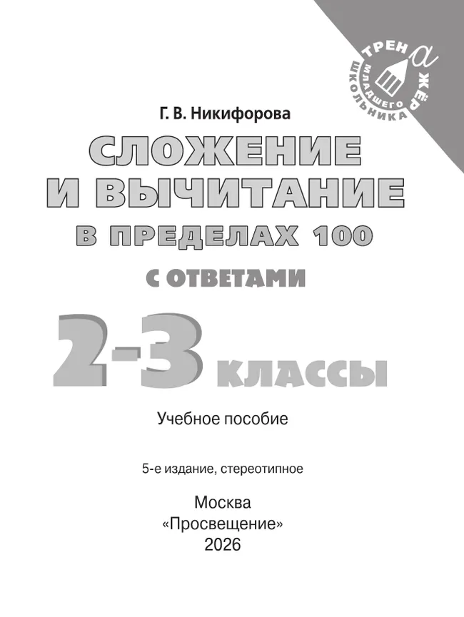 Сложение и вычитание в пределах 100. 2-3 класс 14 Сложение и вычитание в пределах 100. 2-3 класс 14