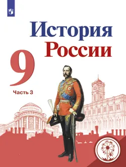 История России. 9 класс. Учебное пособие. В 5 ч. Часть 3 (для слабовидящих обучающихся) 1