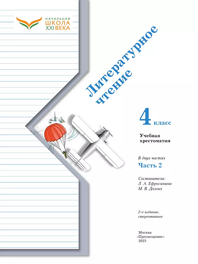 Литературное чтение. 4 класс. Хрестоматия. В 2 частях. Часть 2 4