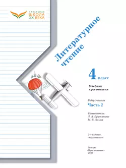 Литературное чтение. 4 класс. Хрестоматия. В 2 частях. Часть 2 4