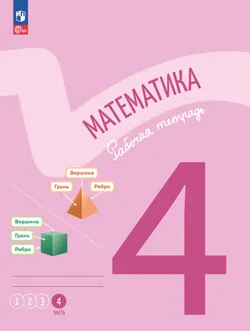 Математика. Рабочая тетрадь. 4 класс. В 4-х частях. Часть 4 1