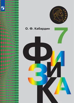 Физика. 7 класс. Электронная форма учебника 1