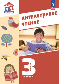 Литературное чтение.  3 класс. Учебник. В 3-х частях. Часть 1 1