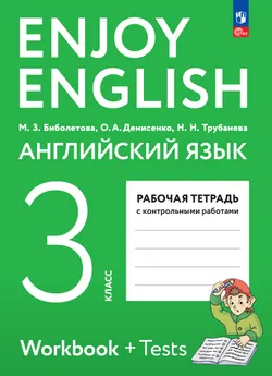Английский язык. Рабочая тетрадь. 3 класс 1