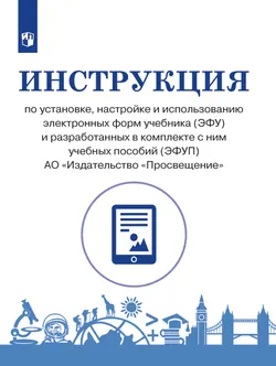 Инструкция по установке, настройке и использованию электронных форм учебника (ЭФУ) и разработанных в комплекте с ним учебных пособий (ЭФУП) 1