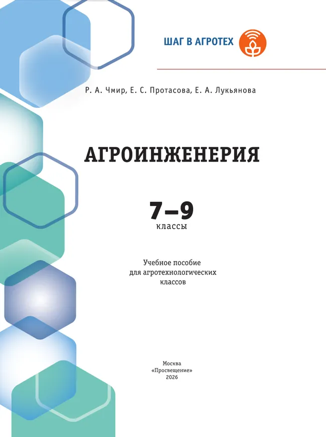 Агроинженерия. 7-9 классы 11 Агроинженерия. 7-9 классы 11