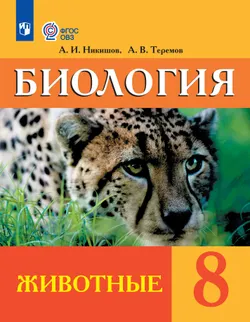 Биология. Животные. 8 класс. Учебник (для обучающихся с интеллектуальными нарушениями) 1