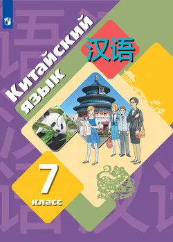 Китайский язык. Второй иностранный язык. 7 класс. Учебник 1