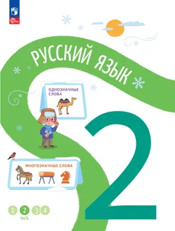 Русский язык. 2 класс. В 4-х частях. Часть 2 1