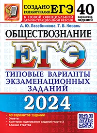 ЕГЭ 2024. 50 ТВЭЗ. Обществознание. 40 вариантов. Типовые варианты экзаменационных заданий 1