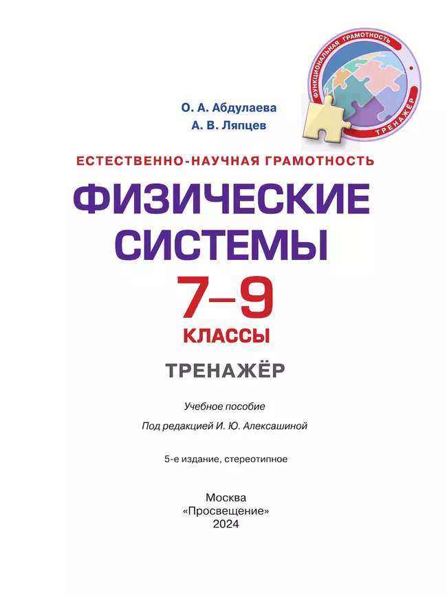 Естественно-научная грамотность. Физические системы. Тренажер. 7-9 классы 22