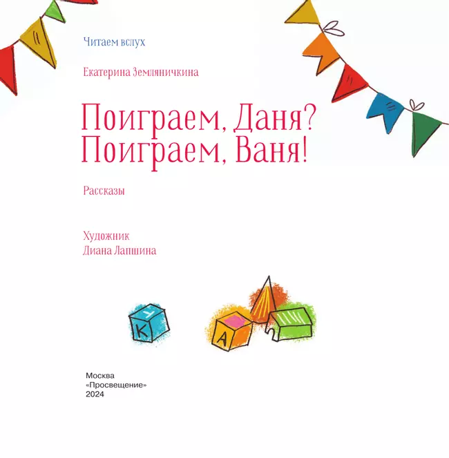 Поиграем, Даня? Поиграем, Ваня! Рассказы 4