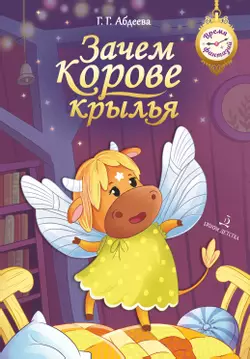 Зачем корове крылья 1