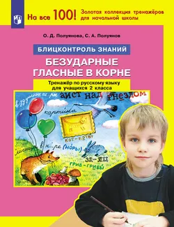 Безударные гласные в корне. Тренажер по русскому языку для учащихся 2 класса 1