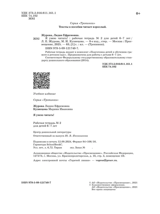 Я умею читать! 6–7 лет. В 2 ч. Часть 2 7