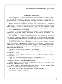 Послушные карандаши. Развитие мелкой моторики и подготовка руки к письму у детей 4-5 лет 4