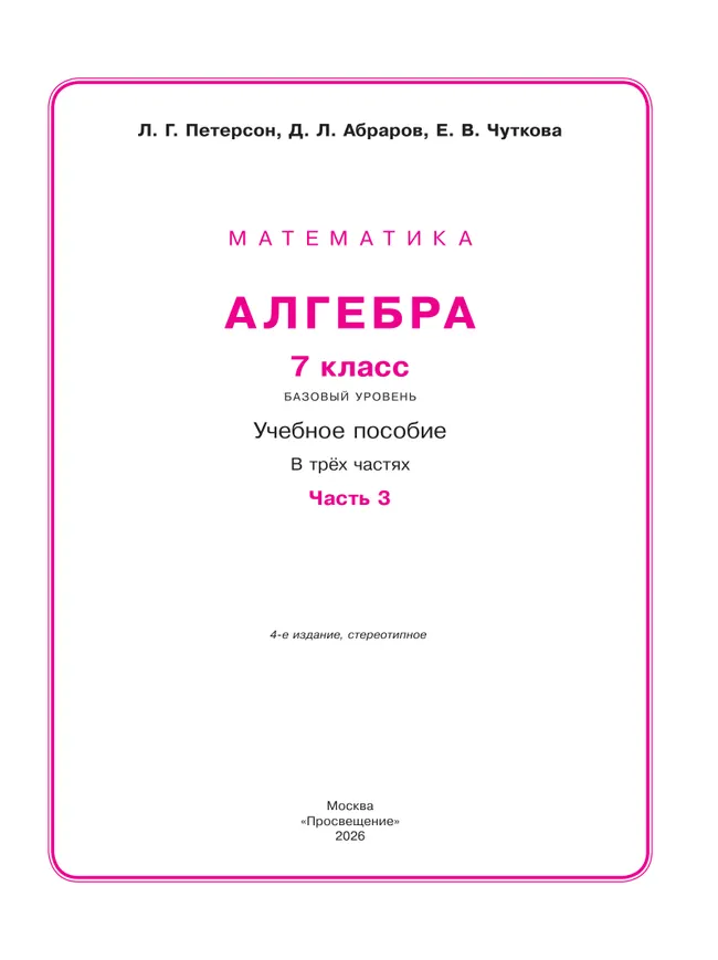 Алгебра. 7 класс. Учебное пособие. В 3 ч. Часть 3 5 Алгебра. 7 класс. Учебное пособие. В 3 ч. Часть 3 5