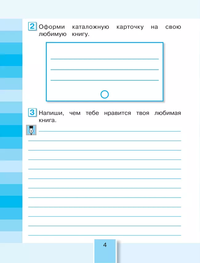 Литературное чтение. Рабочая тетрадь. 4 класс. В 2 частях. Часть 1 18