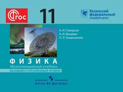 Мультимедийный учебник. Физика. 11 класс. Базовый и углублённый уровни 1