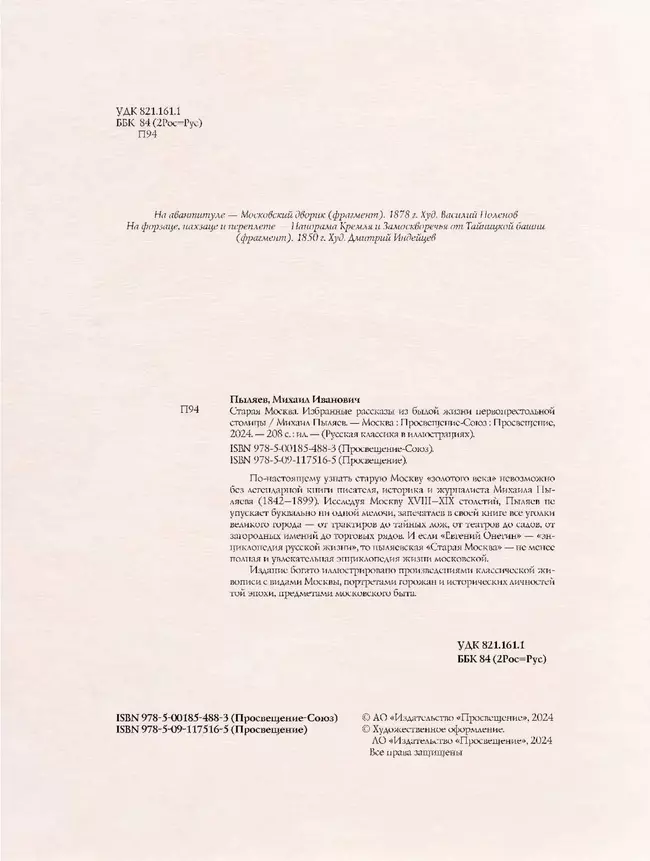 Старая Москва. Избранные рассказы из былой жизни первопрестольной столицы 12