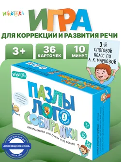 Пазлы-логособирайки для маленьких "нехочух" и не только (3 слоговой класс по А. К. Марковой) 2